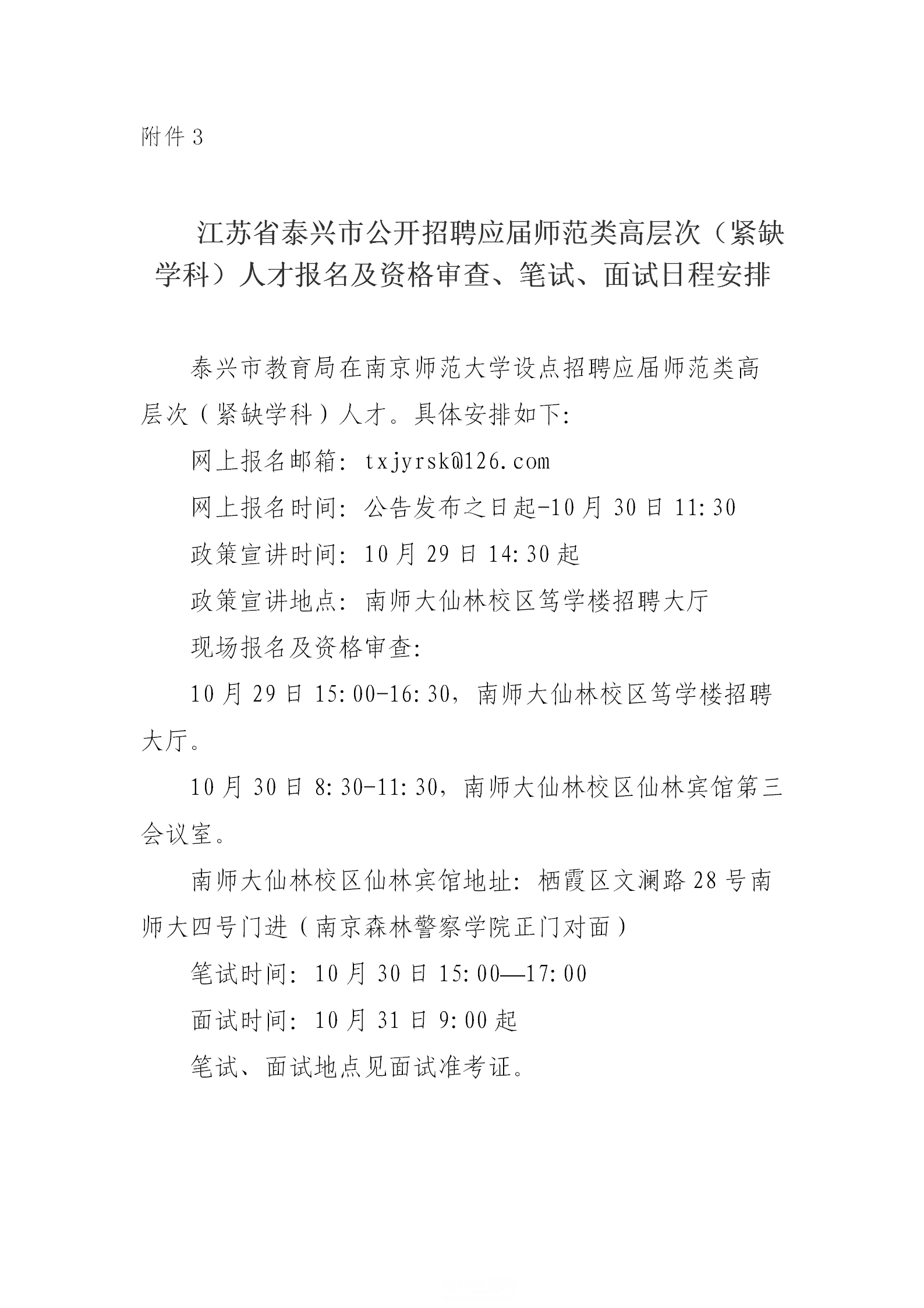 附件3江苏省泰兴市公开招聘应届师范类高层次（紧缺学科）人才报名及资格审查、笔试、.png