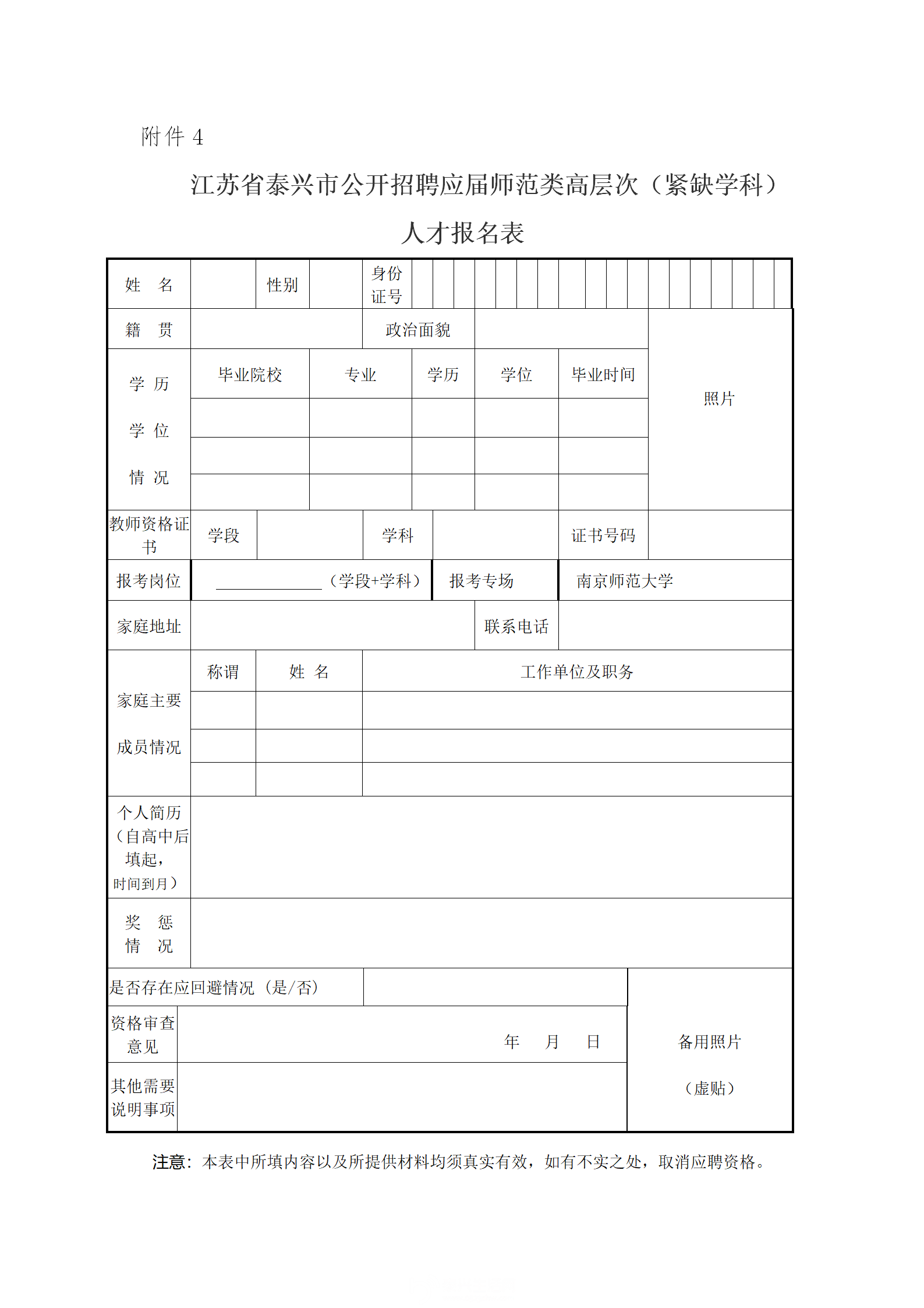 附件4江苏省泰兴市公开招聘应届师范类高层次（紧缺学科）人才报名表_01.png
